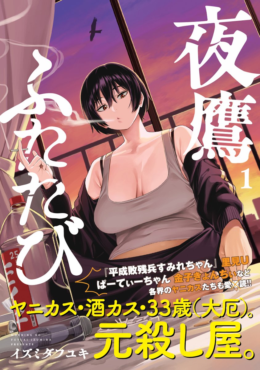 イズミダフユキ🦅夜鷹ふたたび tweet media