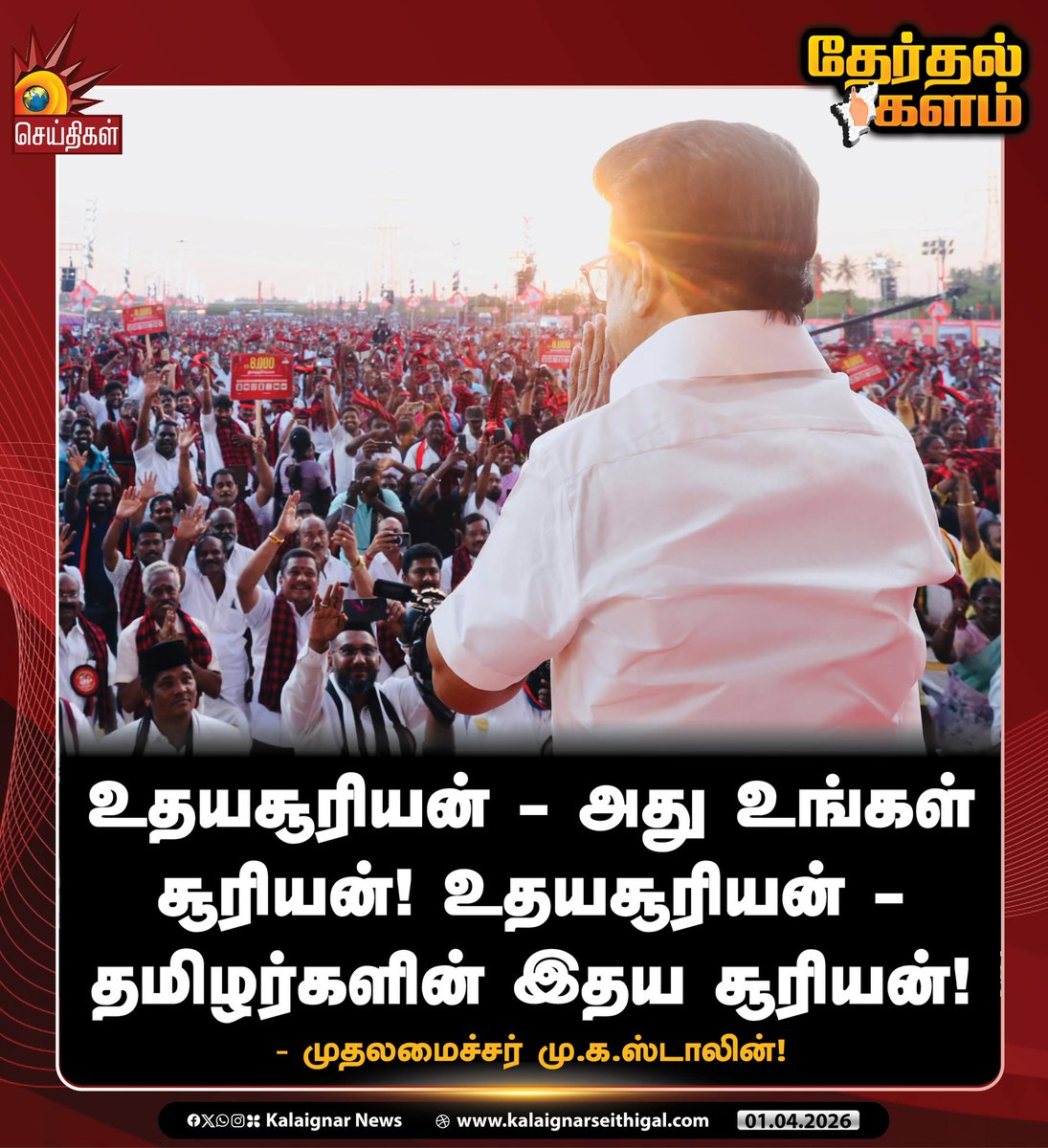 Kalaignarnews's tweet image. உதயசூரியன் - அது உங்கள் சூரியன்! உதயசூரியன் - தமிழர்களின் இதய சூரியன்!

- முதலமைச்சர் மு.க.ஸ்டாலின்!

#CMMKStalin #Karur #TNElections2026 #VoteForDMK #VoteForDMKAlliance #DravidianModel2pointO #DMKWins2026 #Velvom200 #KalaignarSeithigal