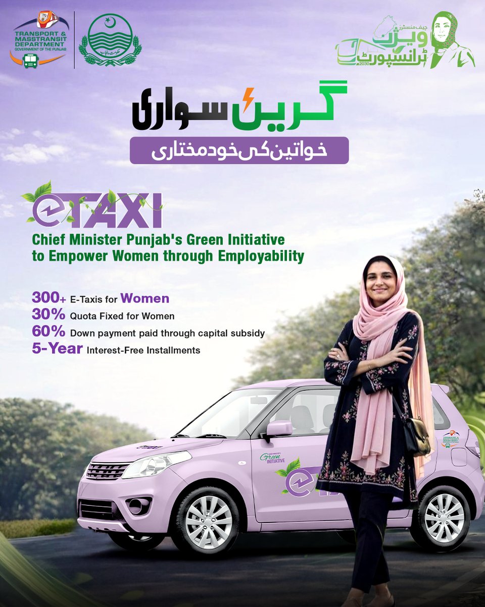 وزیر اعلیٰ پنجاب <a href="/MaryamNSharif/">Maryam Nawaz Sharif</a> کے
چیف منسٹرز ویژن ٹرانسپورٹ 2030 کے تحت
پاکستان کی پہلی ای ٹیکسی اسکیم
روزگار کے نئے مواقع، خواتین کی بااختیاری
اور ماحول دوست سفری سہولیات کےلئے اہم اقدام
مزید معلومات کے لیے ای ٹیکسی کی آفیشل ویب سائٹ وزٹ کریں