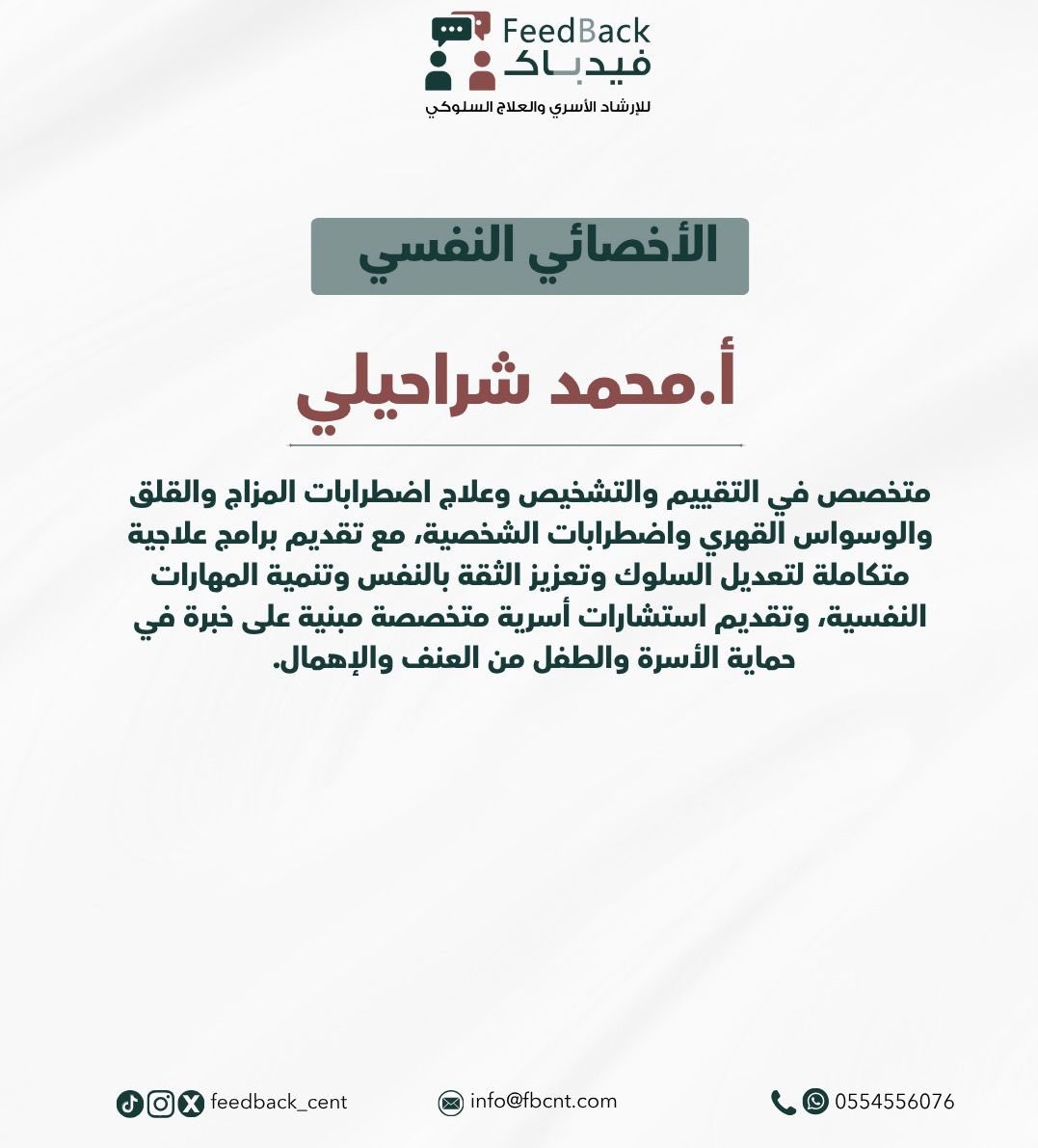 Feedback_Cent's tweet photo. سعداء بانضمام الأخصائي النفسي أ.محمد شراحيلي 

متخصص في التقييم والتشخيص وع��اج اضطرابات المزاج والقلق والوسواس القهري واضطرابات الشخصية، مع تقديم برامج علاجية متكاملة لتعديل السلوك وتعزيز الثقة بالنفس وتنمية المهارات النفسية، وتقديم استشارات أسرية متخصصة مبنية على خبرة . https://t.co/7XpTYgVeJ2