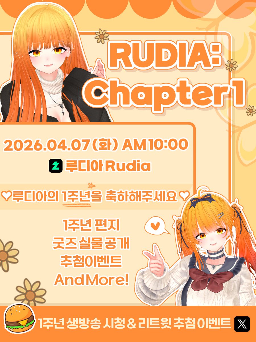 Rudbeckia_Kia's tweet photo. #RT이벤트

루디아 1주년 기념 방송💛

편지와 손캠, 추첨이벤트까지!
다양하게 준비했는데...👉👈
데뷔 1주년 같이 축하해줄거죠?🥹

🗓2026. 04. 07 (화) AM 10:00
🔗https://t.co/zgXCyZ0KyX

🍔추첨이벤트
100RT당 싸이버거 세트 1개 (최대 5명)
1주년 방송 시청 시 싸이버거 세트 등 다양한 상품! https://t.co/S663mAFIhK