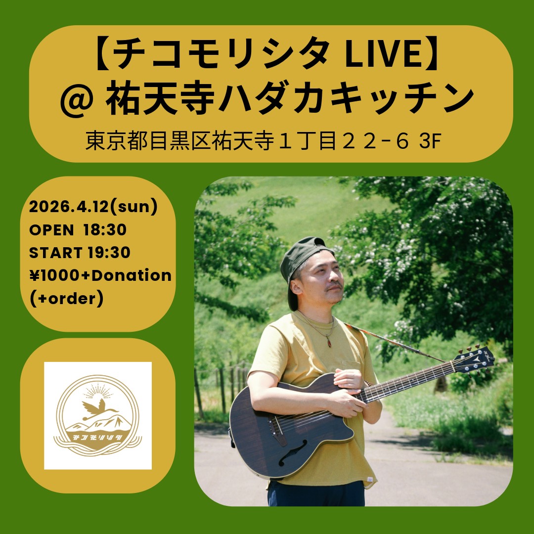 hadakakitchen's tweet photo. ◎2026/4/12(Sun)チコモリシタ投げ銭Live◎ https://t.co/XhklcNHycC
Open18:30/Start19:30(通常営業21:30~予定)
※music charge:1000円+愛の投げ銭制(+drink別オーダー)
※foodは特別foodのみ https://t.co/gNXIs7Cr4z