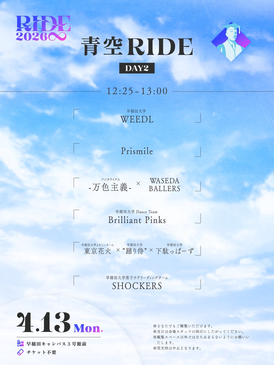 waseda_ride's tweet image. ☀️青空RIDE DAY2 タイムテーブル⏱🌈

【日時】4/13(月) 12:25~13:00
【場所】早稲田キャンパス3号館前

・－・－・－・－・－・－・－・－・－・
🌷早稲田大学合同新歓公演RIDE2026 ♾️
本公演 4/25(土) 16:30~19:00 ＠大隈記念講堂
青空RIDE 4/3(金)・4/13(月)

#RIDE
#RIDE2026
#春から早稲田