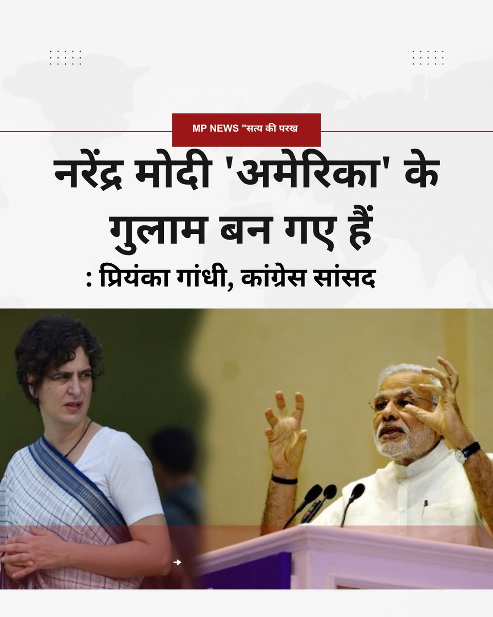 नरेंद्र मोदी 'अमेरिका' के गुलाम बन गए हैं 

: प्रियंका गांधी, कांग्रेस सांसद