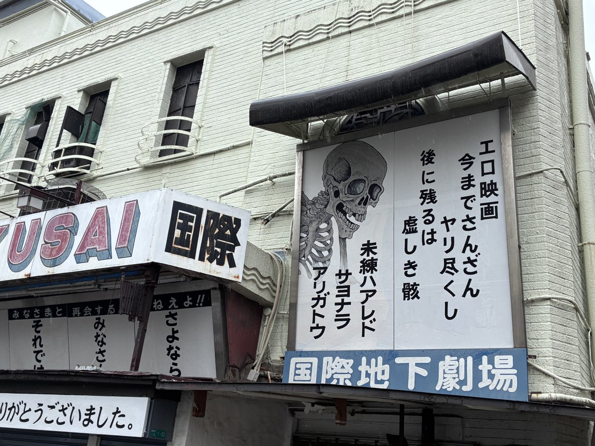 MASUDA1623's tweet photo. 新世界国際（3/31閉館）
『エロ映画今までさんざんヤリ尽くし 後に残るは虚しき骸』
『未練ハアレド サヨナラ アリガトウ』
『それでは みなさん さよなら』
『みなさまと再会する日はねえよ！！』
#新世界国際 #映画 #大阪 #新世界 #エイプリルフールではありません https://t.co/XsaItbylod