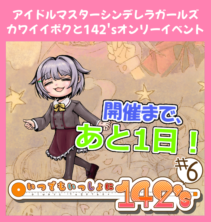 itsuichi142s's tweet photo. 【開催まであと1日！！】
アイドルマスターシンデレラガールズ
カワイイボクと142'sオンリーイベント
「いつでもいっしょに142's ♯6」
京都市勧業館みやこめっせ 地下1階 特別展示場にて開催！！

いよいよ前日！
みなさま、カワイイボクと142'sを応援する準備は出来ていますか！？

 #いついち https://t.co/D2GPfgy7vf