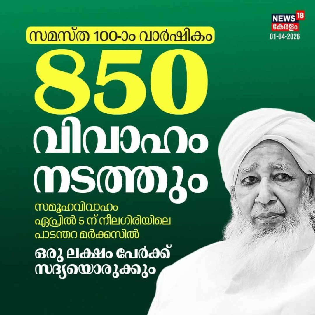 MAMMIKUTTY's tweet photo. ഏപ്രിൽ 5 ന് നീലഗിരിയിൽ നടക്കുന്നത് നമ്മുടെ സങ്കൽപങ്ങൾക്കപ്പുറത്തെ സ്നേഹക്കൈനീട്ടങ്ങളാണ്. 
സമസ്ത സെന്റിനറിയുടെ ഭാഗമായി നടക്കുന്ന ഈ മഹാ ഉദ്യമത്തിൽ നമുക്ക് ചേർന്ന് നിൽക്കണമല്ലോ.
കഴിയുന്നതിൽ പരമാവധി നൽകാൻ ശ്രമിക്കുക, *850₹* എങ്കിലും നൽകി വലിയ മനുഷ്യർക്കൊപ്പം നിൽക്കുക. https://t.co/3bFiVIGQJw