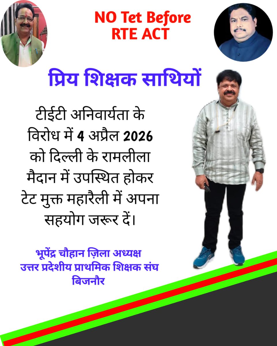 टीईटी मुक्ति हेतु रामलीला मैदान दिल्ली चलो 4 अप्रैल 2026
<a href="/DrDCSHARMAUPPSS/">Dr Dinesh Chandra Sharma</a> 
<a href="/yogeshtyagi414/">योगेश त्यागी</a> 
@TFI_2025