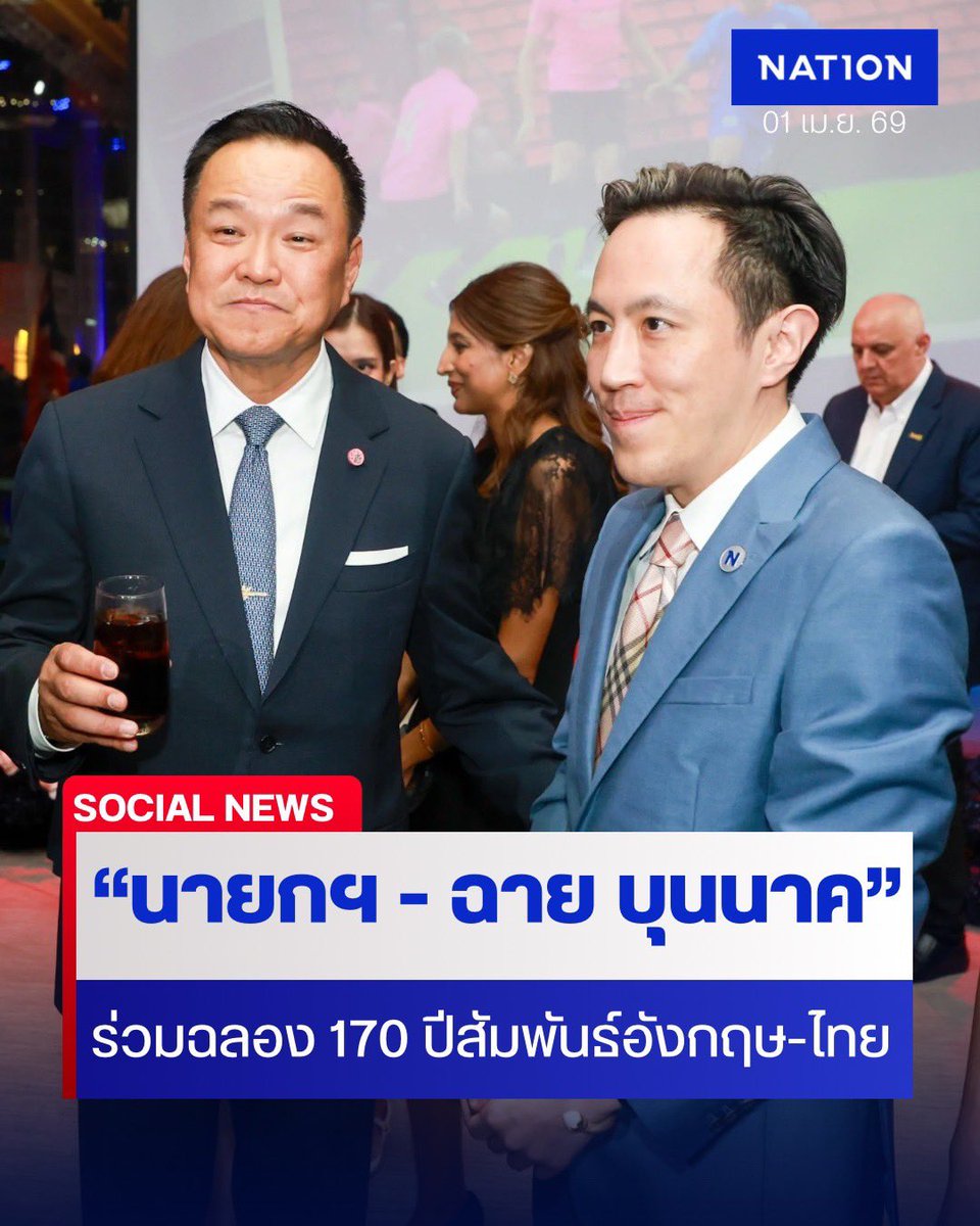 NationOnlineth's tweet photo. “นายกฯ - ฉาย บุนนาค” ร่วมฉลองความสัมพันธ์อังกฤษ-ไทย 170 ปี ย้ำสัมพันธ์ยาวนาน พร้อมเดินหน้าความร่วมมือด้านการค้า นวัตกรรม และอนาคตร่วมกัน
https://t.co/2uLKGLzJNs
#อังกฤษไทย170ปี #ความสัมพันธ์ไทยอังกฤษ #BCCT https://t.co/vZqNE53TmW