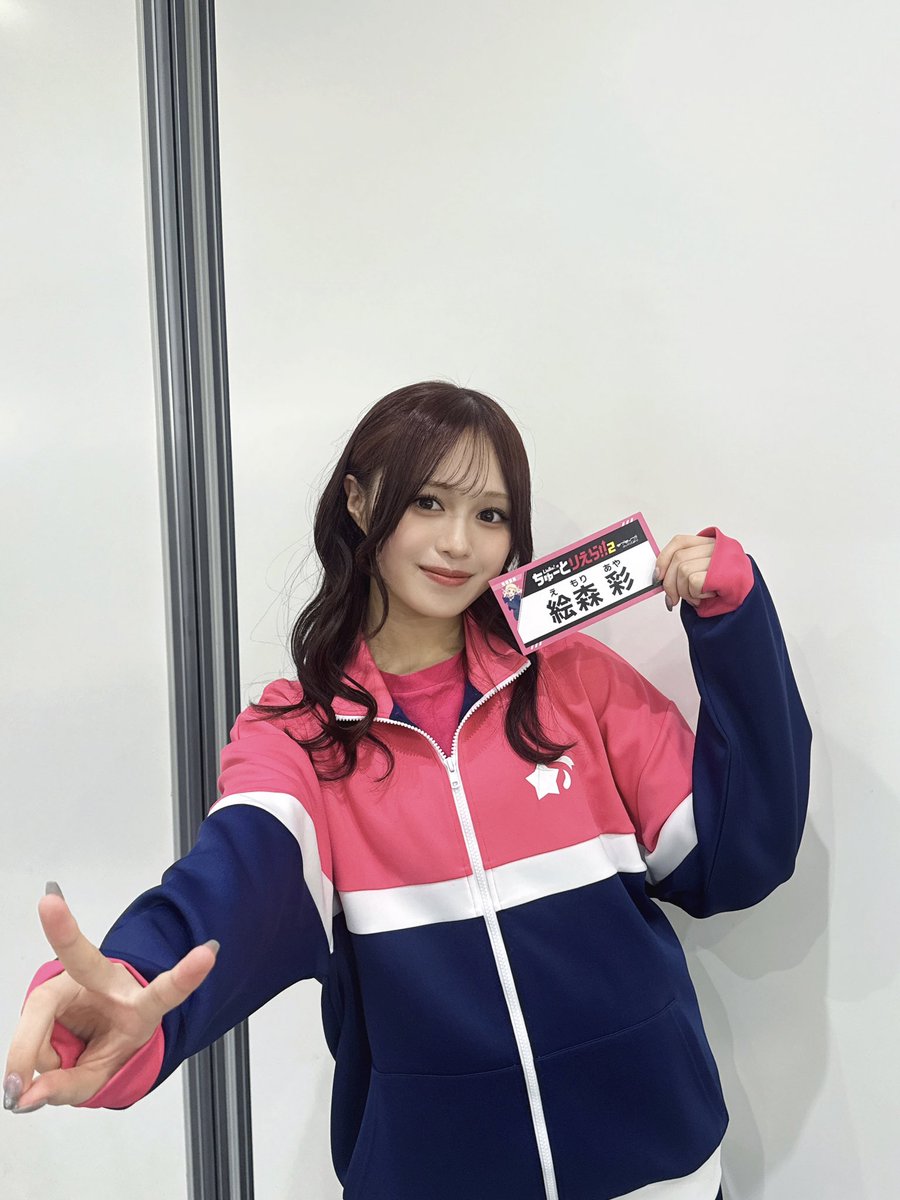 絵森彩 tweet media