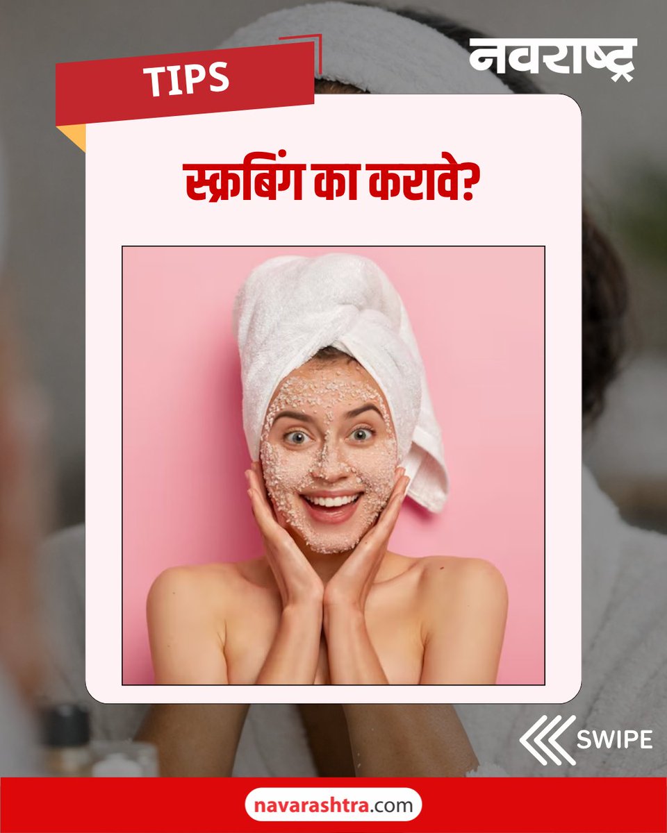 navarashtra's tweet image. चेहरा उजळण्यासाठी फक्त फेसवॉश पुरेसा नाही! स्क्रबिंग का करावे? जाणून घ्या
#FaceScrub #SkincareRoutine #GlowingSkin #HealthySkin #SkinCareTips