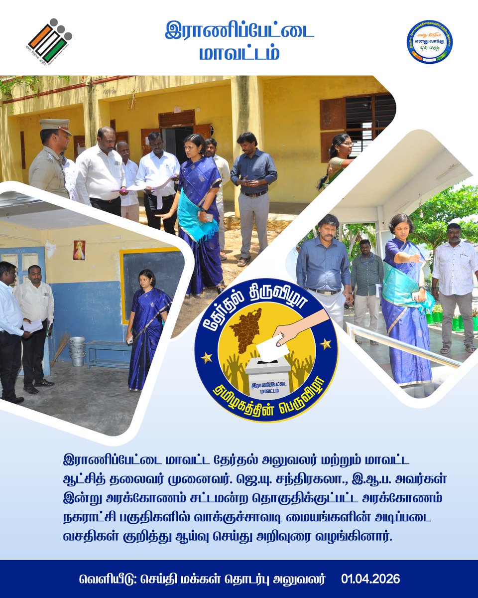 Ranipet District Election Officer / District Collector 
Dr. J.U.Chandrakala, I.A.S., inspected polling booth facilities in Arakkonam Assembly Constituency today and gave necessary instructions to ensure basic amenities are ready.
<a href="/TNelectionsCEO/">Chief Electoral Officer Tamil Nadu</a> 
<a href="/ECISVEEP/">Election Commission of India</a>