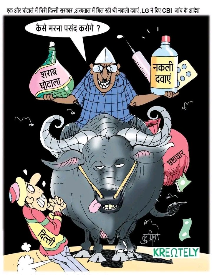 आम आदमी पार्टी कुछ और नहीं कांग्रेस का नया बर्जिन है जो कांग्रेस से भी ज्यादा घातक है जब आपीओ ने गिरफ़्तारी बाले करम किये तो गिरफ़्तारी जरुरी है मैं तो कहिता हूं साथ में तुड़ाई भी हो