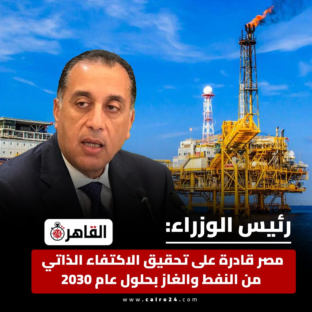 cairo24_'s tweet photo. رئيس الوزراء: مصر قادرة على تحقيق الاكتفاء الذاتي من النفط والغاز بحلول عام 2030 https://t.co/mArFsM85kt