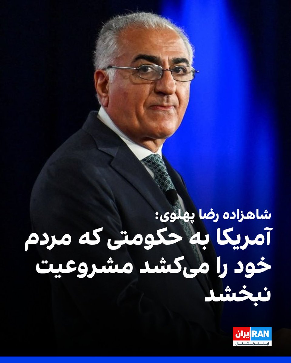 IranIntl's tweet photo. شاهزاده رضا پهلوی در سخنرانی در دانشگاه لیبرتی گفت رژیمی که امروز بر ایران حکومت می‌کند به میراث کشور خیانت کرده، نماینده مردم نیست و از آنان می‌ترسد و به دست همان مردم سقوط خواهد کرد. او افزود مردم ایران پیشگام این مبارزه‌اند، اما نباید تنها بمانند.
شاهزاده رضا پهلوی تاکید کرد آمریکا باید موضعی روشن داشته باشد و با چنین سیستمی نمی‌توان مذاکره کرد. او گفت این نظام اصلاح‌پذیر نیست و تنها راه، پایان آن است و از آمریکا خواست به کسانی که مردم خود را می‌کشد مشروعیت نبخشد و در کنار مردم ایران بایستد، نه در کنار سرکوبگران آنان.
https://t.co/qKpPijH7Is