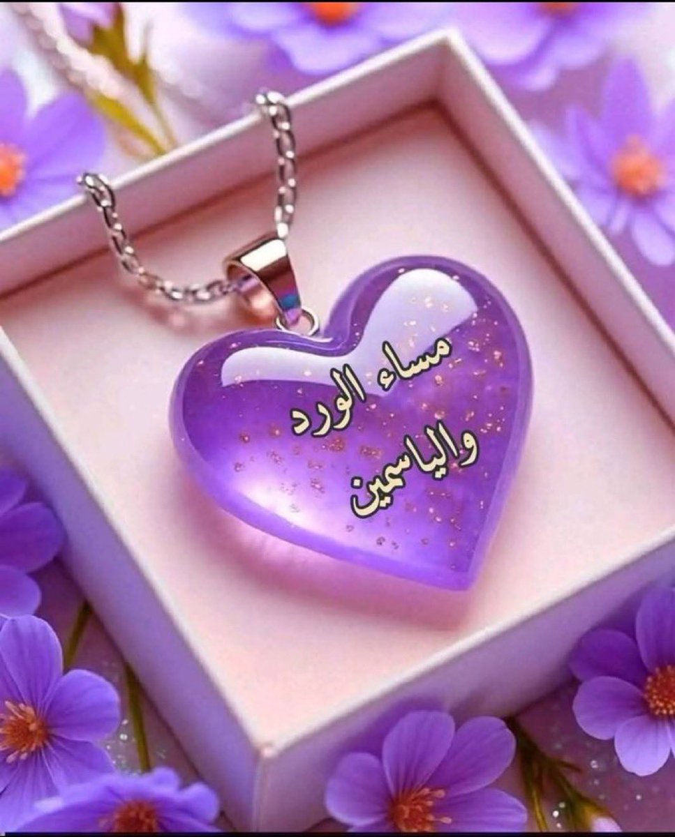 الحياة لا تنتقم ولا تجامل هي فقط 
عادلة حد القسوة ترد الدين كما هو بنفس الوزن ونفس الأثر فأختر ما تزرع
لأنك حتما ستقف يوما في موسم الحصاد 

مساء الورد