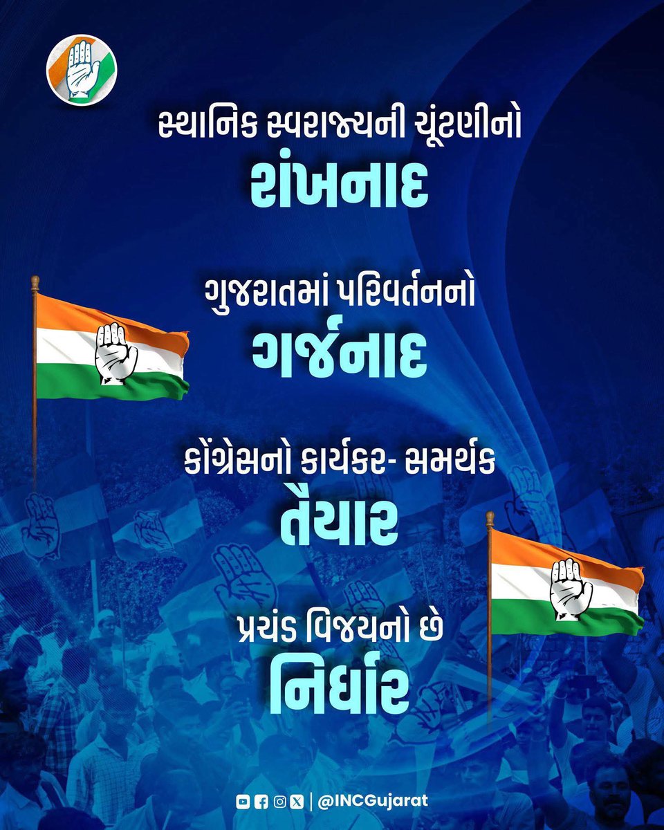 સ્થાનિક સ્વરાજયની ચૂંટણીનો શંખનાદ
ગુજરાતમાં પરિવર્તનનો ગર્જનાદ
કોંગ્રેસનો કાર્યકર સમર્થક તૈયાર
પ્રચંડ વિજયનો છે નિર્ધાર

<a href="/nsui/">NSUI</a> <a href="/NSUIGujarat/">NSUI Gujarat</a> <a href="/IYCGujarat/">Gujarat Youth Congress</a> <a href="/IYC/">Indian Youth Congress</a> <a href="/INCIndia/">Congress</a> <a href="/RahulGandhi/">Rahul Gandhi</a> 

#amd #ahmedabad #inc #yuva