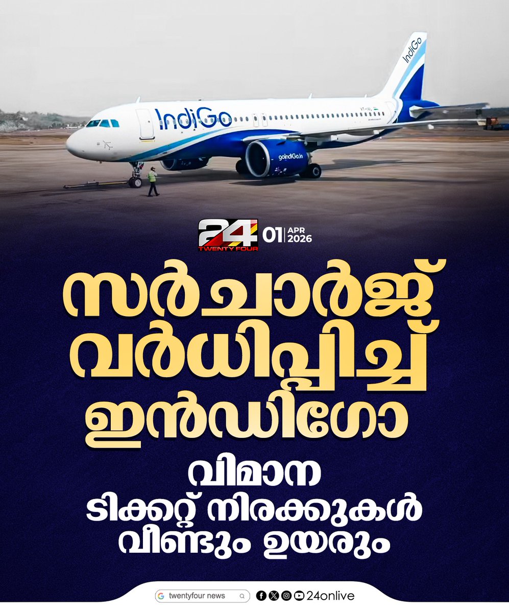 24onlive's tweet image. സർചാർജ് വർധിപ്പിച്ച് ഇൻഡിഗോ #Indigo #24News