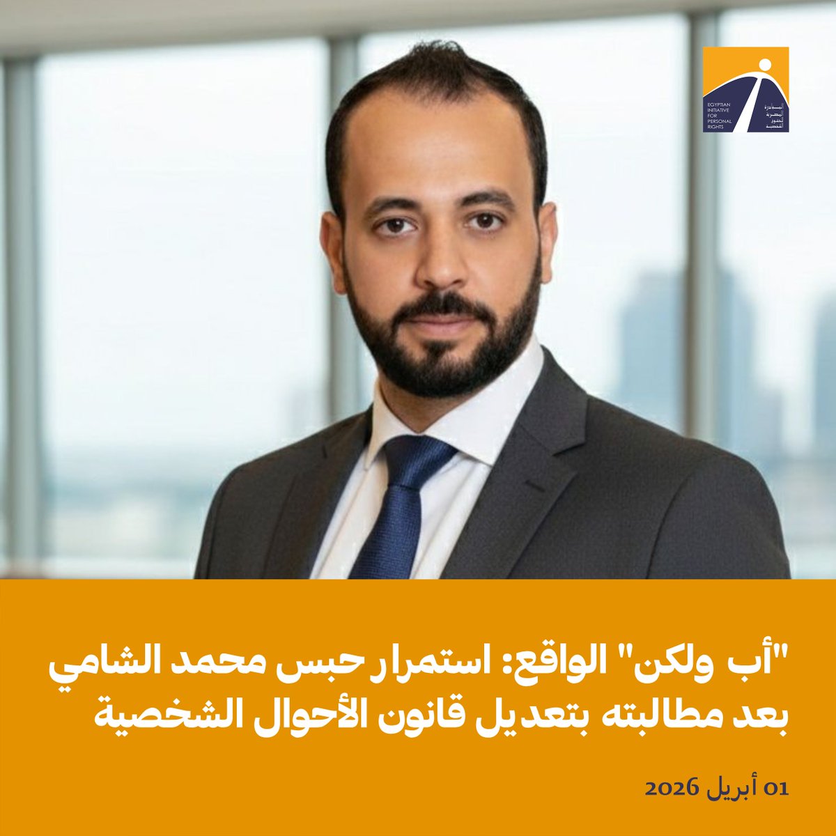 المبادرة المصرية للحقوق الشخصية tweet media