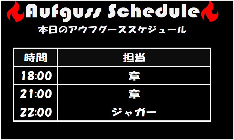 grandsauna_s's tweet photo. 🔥本日のGSSアウフグーススケジュール🔥
18:00 | 章
21:00 | 章
22:00 | ジャガー
本日はこちらのメンバーでお届けいたします✨
皆様のご来館、心よりお待ちしております☺
#グランドサウナ心斎橋 #GSS #GSS_AT #アウフグース #サウナイキタイ #大阪 #心斎橋 #難波 #道頓堀 #ミナミ