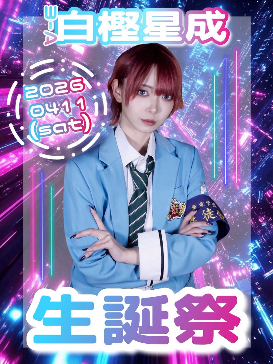 白樫星成(しらかしせな)🐿4/11生誕祭🪽 tweet media