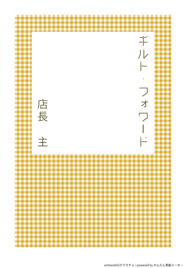 【短編小説】
『ギルト・フォワード』
#店長主
#小説が読めるハッシュタグ
↓本編はこちらから↓
note.com/koeru_so1030/n…