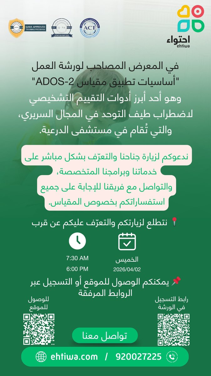 يسرّنا استقبالكم
ضمن مشاركتنا في المعرض المصاحب لورشة العمل
"أساسيات تطبيق مقياس ADOS-2"
📍 نتطلع لزيارتكم والتعرّف عليكم عن قرب
🕒 الوقت: من 7:30 صباحًا حتى 6:00 مساءً
📅 التاريخ: الخميس 02 / 04 / 2026
📞للحجز و الاستفسار: 920027225
#إحتواء #مركزإحتواء #الرياض #التأخر_النمائي