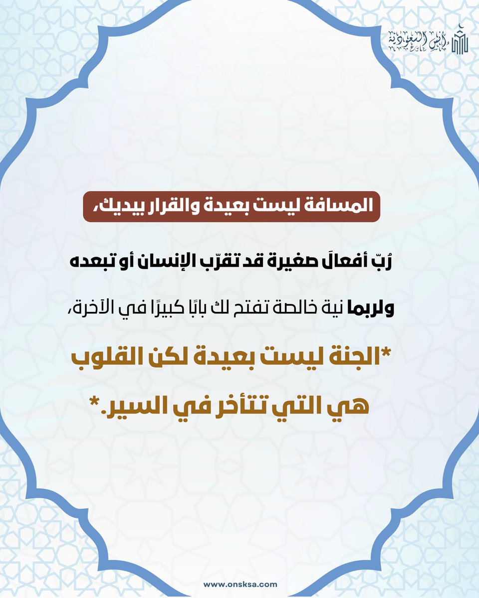 onsksa1's tweet photo. وقفات بين السطور 

خطوة صغيرة… قد تقربك كثيراً 🌿
الطريق قريب … والنية تصنع المسافة 

احجز في موقع حجوزاتنا ( أنس السعودية ) 🔗
https://t.co/ynm4wFISuH

للتواصل 📞
0555439858

#فندق #مكة #الحرم_المكي #فنادق_مكه #عمرة https://t.co/3yiDLz3WCH