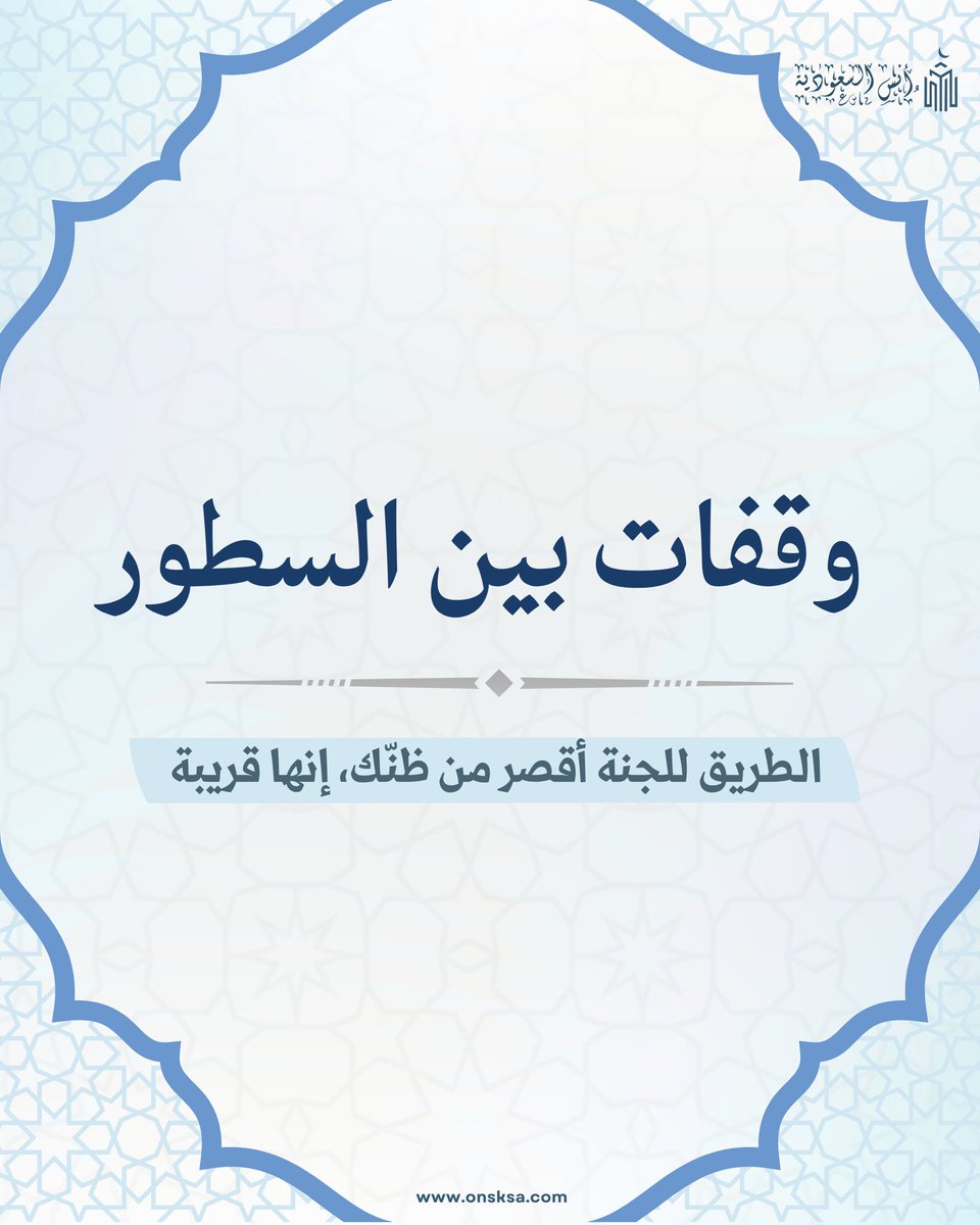 onsksa1's tweet photo. وقفات بين السطور 

خطوة صغيرة… قد تقربك كثيراً 🌿
الطريق قريب … والنية تصنع المسافة 

احجز في موقع حجوزاتنا ( أنس السعودية ) 🔗
https://t.co/ynm4wFISuH

للتواصل 📞
0555439858

#فندق #مكة #الحرم_المكي #فنادق_مكه #عمرة https://t.co/3yiDLz3WCH
