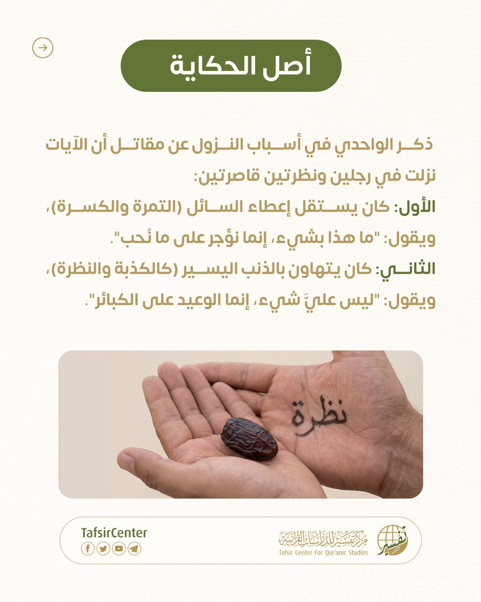 tafsircenter's tweet photo. في قصة نزول خواتيم سورة الزلزلة، ﴿فَمَن يَعْمَلْ مِثْقَالَ ذَرَّةٍ خَيْرًا يَرَهُ (٧) وَمَن يَعْمَلْ مِثْقَالَ ذَرَّةٍ شَرًّا يَرَهُ (٨)﴾

نتعلم أن "الذرة" في ميزان الله لها حساب، وأن استصغار العمل -خيراً كان أو شراً- هو مدخلٌ لتغيير المصير. ⚖️

تصفح الكاروسيل لتعرف قصة الرجلين الذين نزلت فيهما الآية، وكيف أعاد القرآن صياغة مفهوم "القليل" في نفوسنا.

حمّل تطبيق وحي واستمتع برحلة معرفية في أسباب النزول الموثقة.

#مركز_تفسير #تفسير_القرآن #سورة_الزلزلة