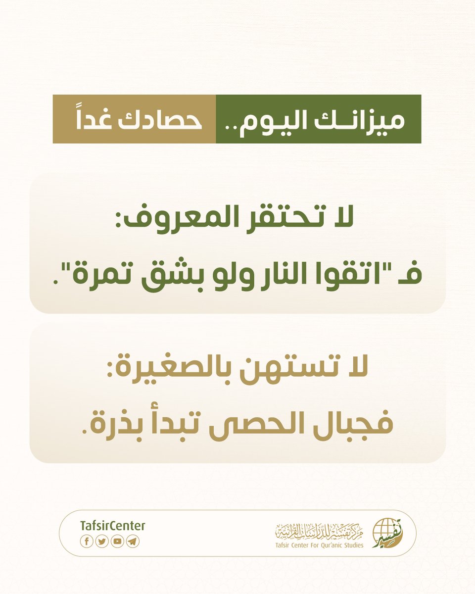 tafsircenter's tweet photo. في قصة نزول خواتيم سورة الزلزلة، ﴿فَمَن يَعْمَلْ مِثْقَالَ ذَرَّةٍ خَيْرًا يَرَهُ (٧) وَمَن يَعْمَلْ مِثْقَالَ ذَرَّةٍ شَرًّا يَرَهُ (٨)﴾

نتعلم أن "الذرة" في ميزان الله لها حساب، وأن استصغار العمل -خيراً كان أو شراً- هو مدخلٌ لتغيير المصير. ⚖️

تصفح الكاروسيل لتعرف قصة الرجلين الذين نزلت فيهما الآية، وكيف أعاد القرآن صياغة مفهوم "القليل" في نفوسنا.

حمّل تطبيق وحي واستمتع برحلة معرفية في أسباب النزول الموثقة.

#مركز_تفسير #تفسير_القرآن #سورة_الزلزلة
