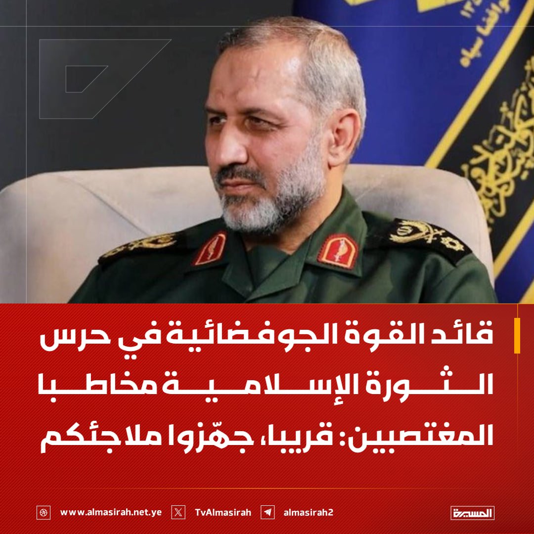 TvAlmasirah's tweet photo. 🟥  قائد القوة الجوف��ائية في حرس الثورة الإسلامية مخاطبا المغتصبين: قريبا، جهّزوا ملاجئكم https://t.co/BwrtUDh3pd