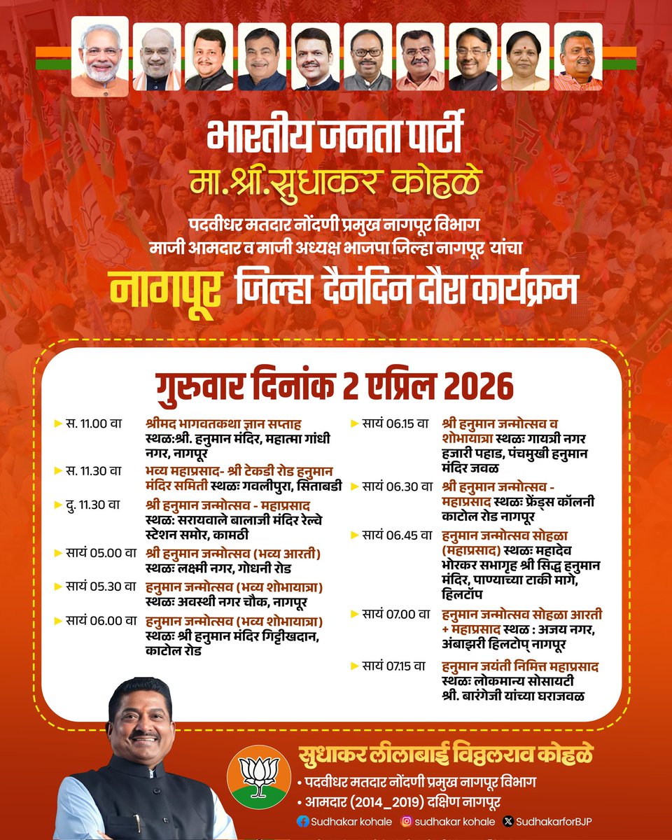 SVKohale's tweet image. भारतीय जनता पार्टी 

मा. श्री.सुधाकर कोहळे पदवीधर मतदार नोंदणी प्रमुख नागपूर विभाग माजी आमदार व माजी अध्यक्ष भाजपा जिल्हा नागपूर यांचा नागपूर जिल्हा दैनंदिन दौरा कार्यक्रम

🗓️२ एप्रिल २०२६
📍 नागपूर जिल्हा 

#DailySchedule #NagpurDistrict #SudhakarKohale  #BJP