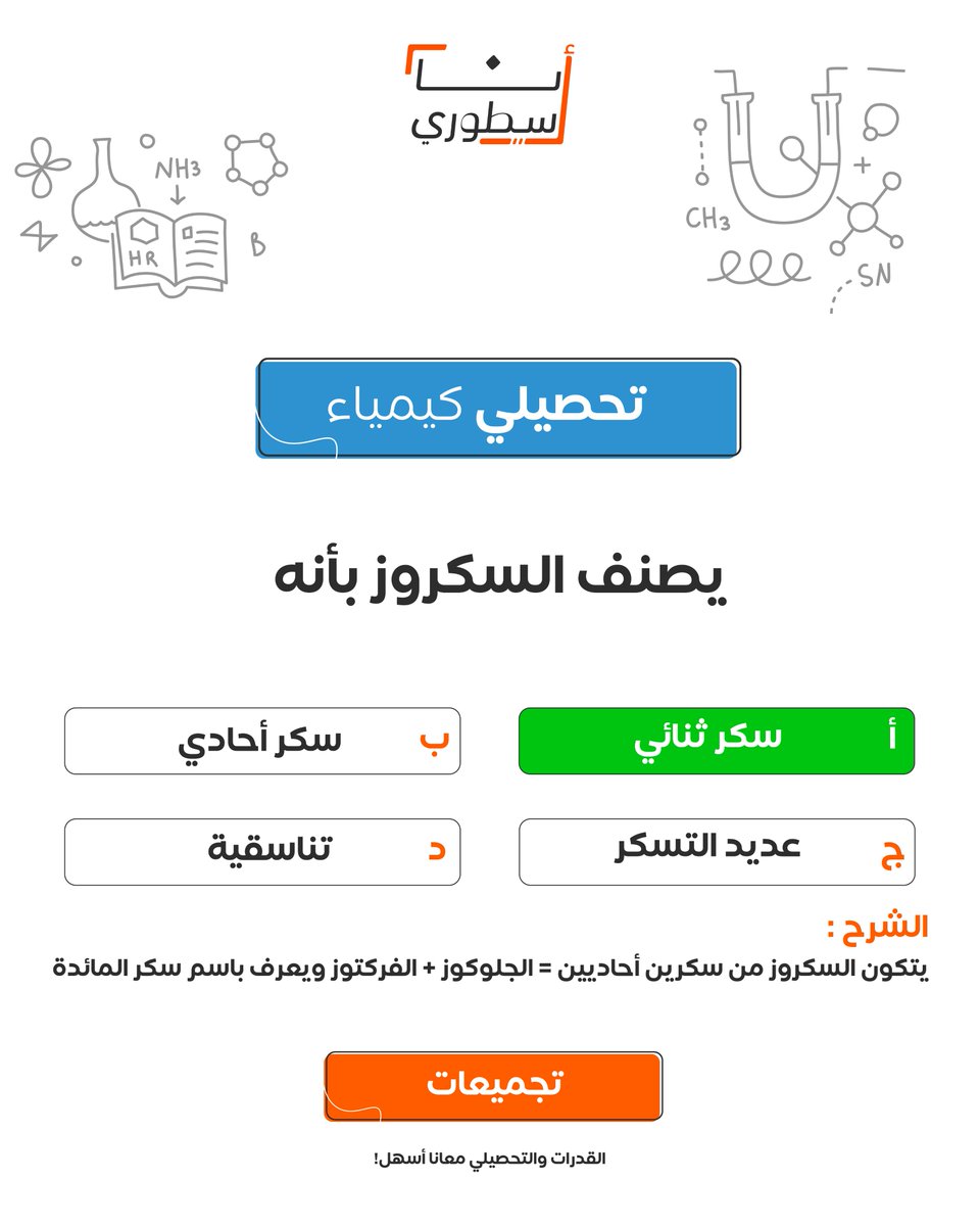 سؤال من تجميعات #تحصيلي #كيمياء🧪
شاركنا إجابتك في التعليقات ✅

#التحصيلي #تحصيلي_علمي