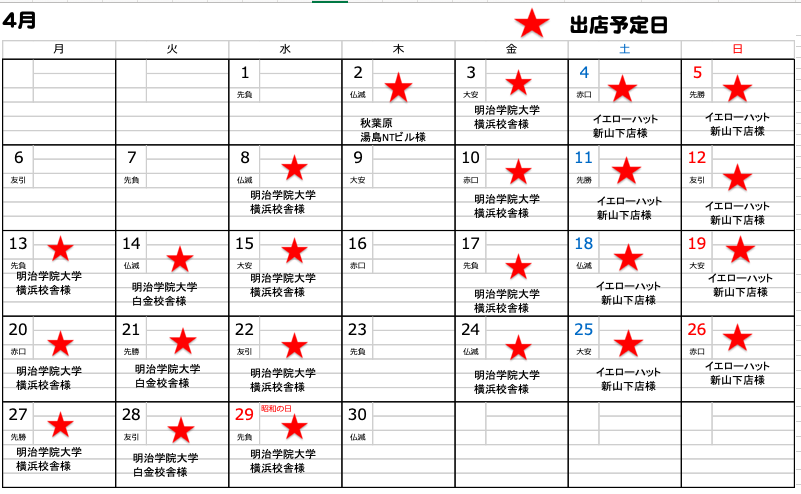 【4月のスケジュールです】
お待たせいたしました。4月のスケジュールアップいたします。
また明治学院大学様のランチ営業も始まりますが新入生のあのフレッシュさに、は敵わないですが元気よく営業して参ります。皆様のお越しをお待ちしております🌭
#ホットドッグ #アルバーニ #キッチンカー