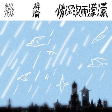 ZIYU STUDIO VIA WEIBO

“Romantic in the Rain”, já está disponível! 

O som da chuva cai
e os sentimentos se escondem nos versos.
Uma canção enviada com carinho
para todos que caminham conosco.

🔗m.weibo.cn/status/5283043…

ZIYU LIGHT RAIN LOVE
#ZiYuLoveRain
#ZiYu #梓渝