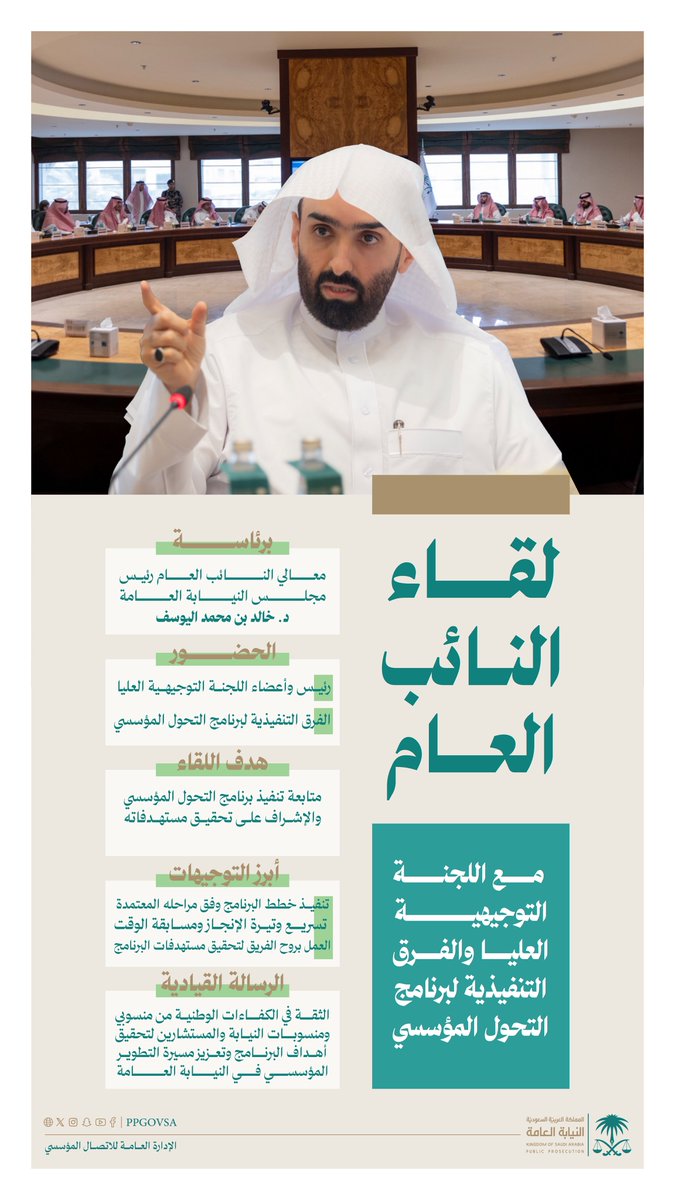 ppgovsa's tweet photo. معالي النائب العام يلتقي اللجنة التوجيهية العليا والفرق التنفيذية لبرنامج "التحول المؤسسي" ويؤكد أهمية تحقيق مستهدفاته.

#النيابة_العامة https://t.co/tH5tkKkL5m