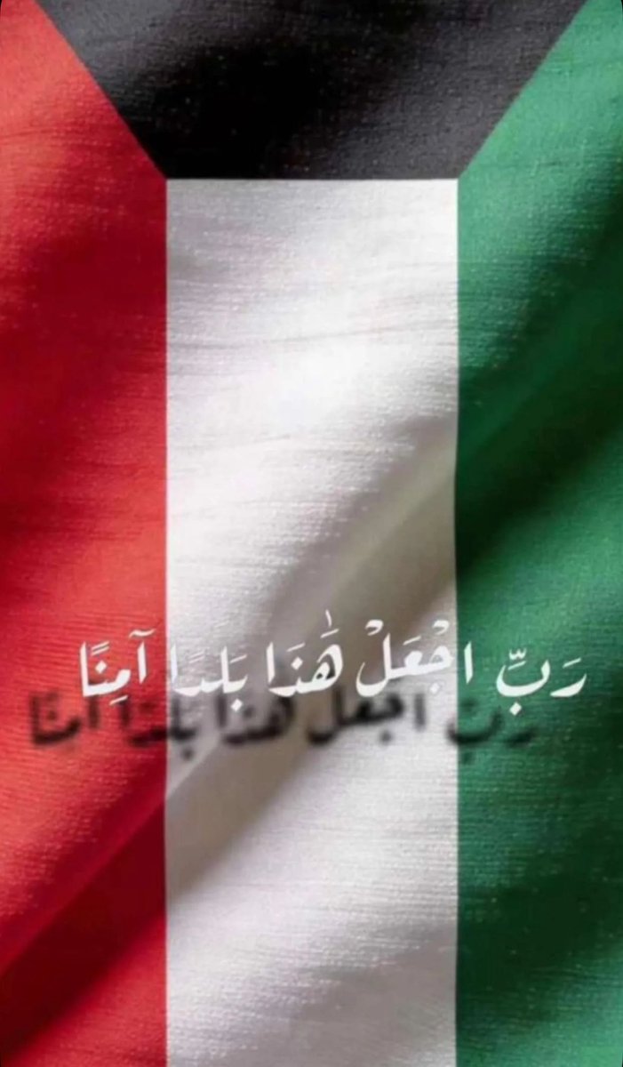 basitrauf's tweet photo. رَبِّ اجْعَلْ هَذَا الْبَلَدَ آمِنًا   
اللهم احفظ الكويت 🇰🇼  
واجعل هذا البلد آمناً مطمئناً،  
وارزق أهله الخير والرخاء،  
وأدم عليه نعمة الأمن و الاستقرار 🙌🏼 https://t.co/q7iEBkwrKe
