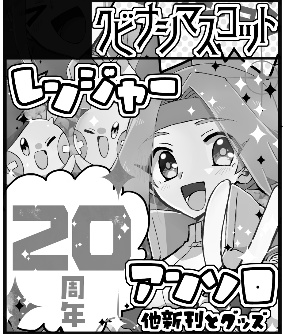 レンジャー20周年アンソロジー tweet media