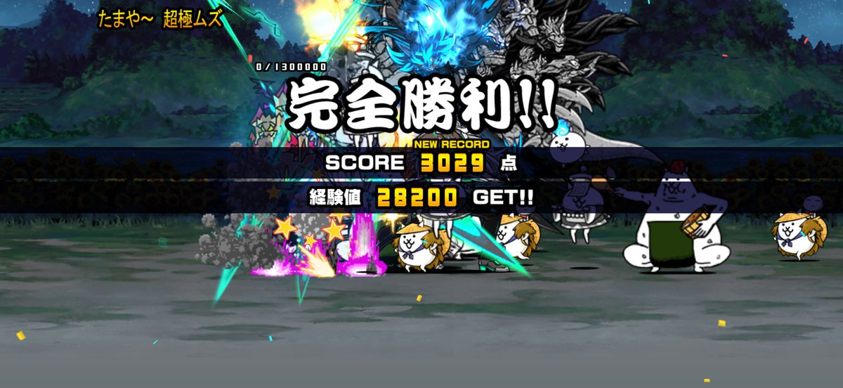 ACE_BattleCats's tweet photo. 我らが「にゃんこ軍団」がたまや～ 超極ムズで、3029点を獲得しました。https://t.co/HTCR102gdc #にゃんこ大戦争 https://t.co/D2q4gzWOoR