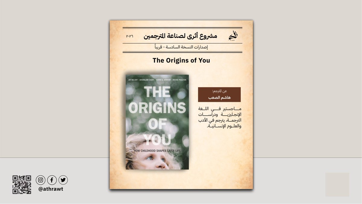 athraWT's tweet photo. ننشر لكم قريبًا الترجمة العربية لكتاب The Origins of You، وهو كتابٌ يتناول أثر الطفولة في تشكيل شخصية الإنسان، وكيف تشكّل طباعه وتوجّهاته وآراءه من تجاربه الأولى، ويبيّن أن كثيرًا مما يظهر في تصرفه وأدبه لاحقًا إنما يرجع إلى طباع قديمة في نشأته، وفيه ��عوةٌ إلى فهم هذه الأصول والطباع لفهم النفس وإصلاحها.

عن المؤلف: جاي بيلسكي، باحث وكاتب أمريكي، يكتب في علم النفس وشؤون الطفولة وتهذيب سلوك الإنسان.

عن المترجم: هاشم الصعب، ماجستير في اللغة الإنجليزية ودراسات الترجمة، يترجم في الأدب والعلوم الإنسانية.