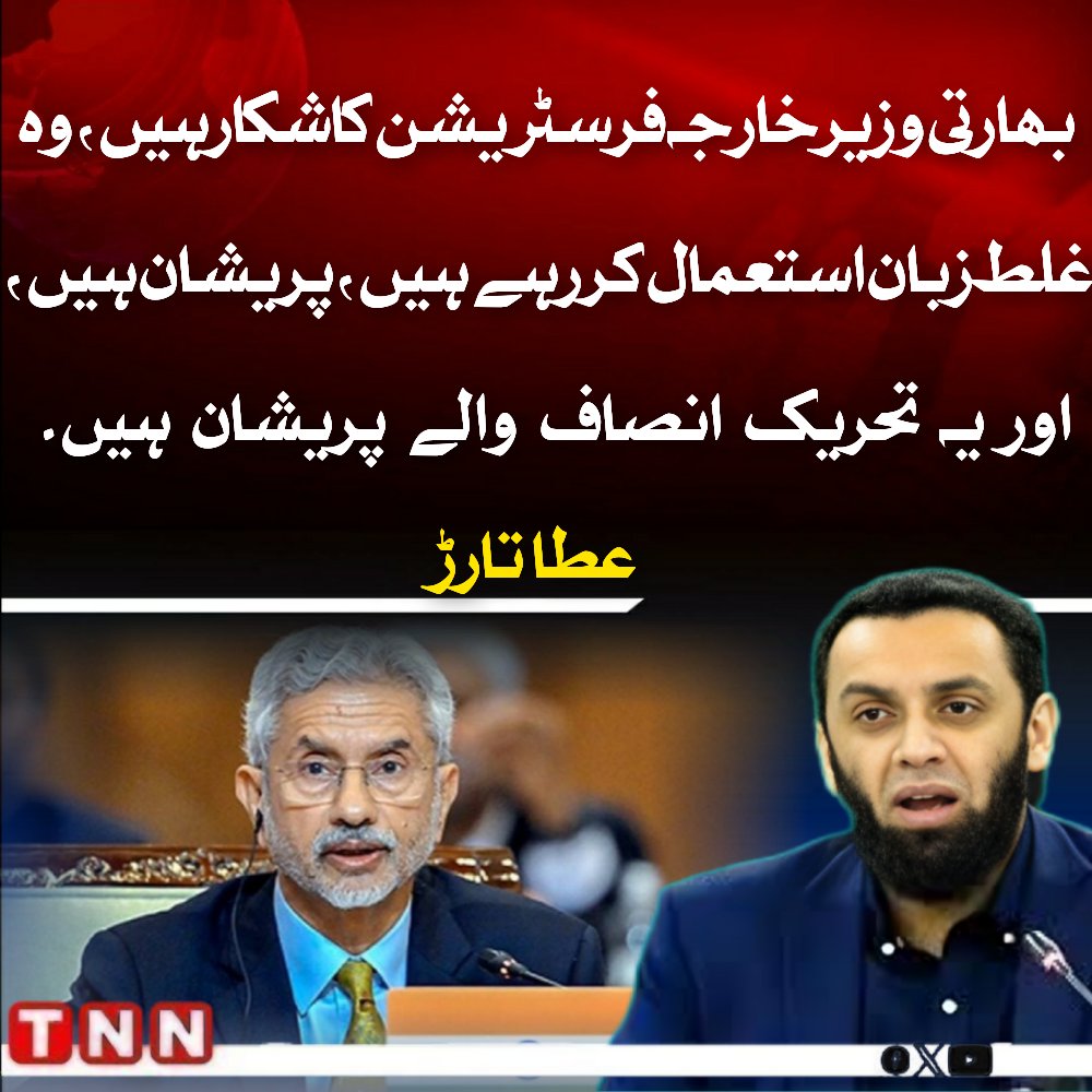 TNN_Pakistan's tweet image. بھارتی وزیرخارجہ فرسٹریشن کا شکار ہیں، وہ غلط زبان استعمال کر رہے ہیں، پریشان ہیں، اور یہ تحریک انصاف والے پریشان ہیں۔ عطا تارڑ
@TararAttaullah
#AttaTarar
#PakistanPolitics
#IndiaPakistan
#PoliticalStatement
#PTI
#Pakistan
#BreakingNews
#PoliticalDebate
#CurrentAffairs