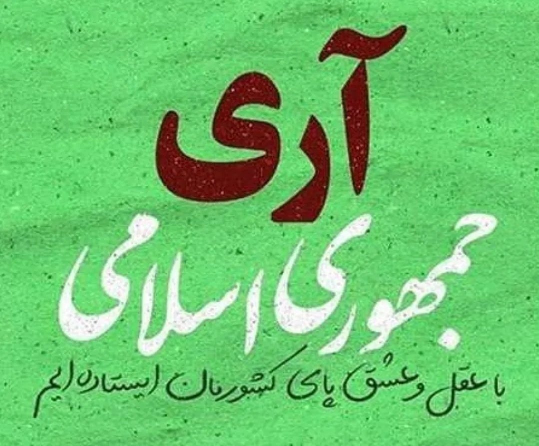 آری، جمهوری اسلامی 
با عقل و عشق پای کشورمان ایستاده‌ایم
#جمهوری_اسلامی_ایران