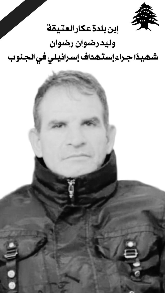 walidalzohbi1's tweet photo. إبن عكار العتيقة وليد رضوان رضوان 
شهيدًا في الجنوب جراء إستهداف إسرائيلي https://t.co/FHQ3zRmS13
