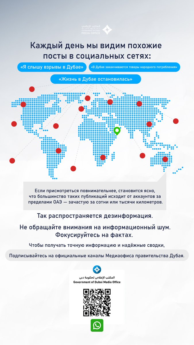 DXBMediaOffice's tweet photo. Каждый день мы видим похожие посты в   социальных сетях:
«Я слышу взрывы в Дубае»
«В Дубае заканчиваются товары народного   потребления»
«Жизнь в Дубае остановилась»
Если присмотреться повнимательнее,   становится ясно, что большинство таких публикаций исходит от аккаунтов за   пределами ОАЭ — зачастую за сотни или тысячи километров.
Так распространяется дезинформация.
Не обращайте внимания на информационный шум.   Фокусируйтесь на фактах.
Чтобы получать точную информацию и   надёжные сводки,
Подписывайтесь на официальные каналы Медиаофиса   правительства Дубая.