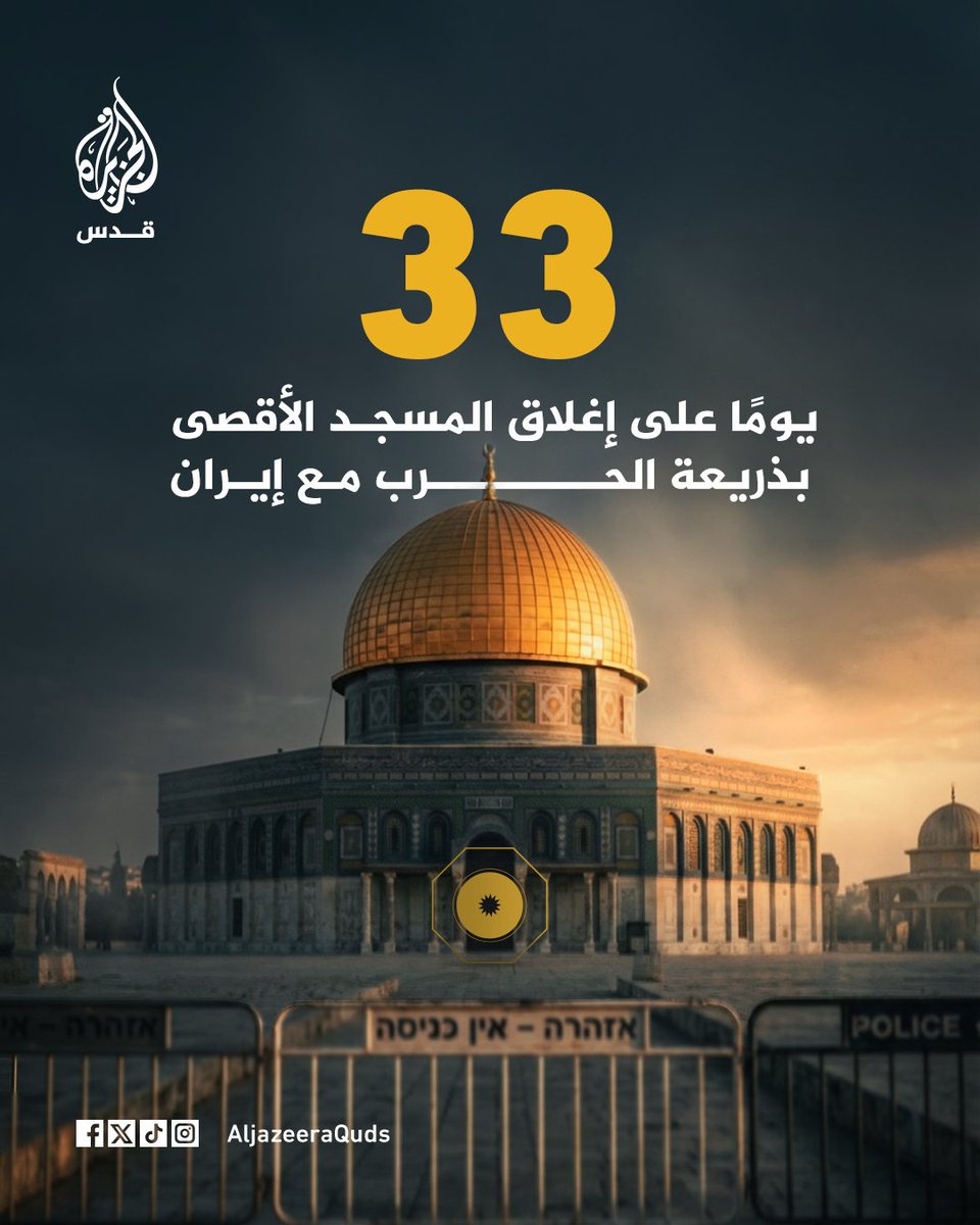 للشهر الثاني على التوالي يواصل الاحتلال إغلاق المسجد الأقصى أمام المصلين بذريعة حالة الطوارئ جراء الحرب مع إيران
#إنفو