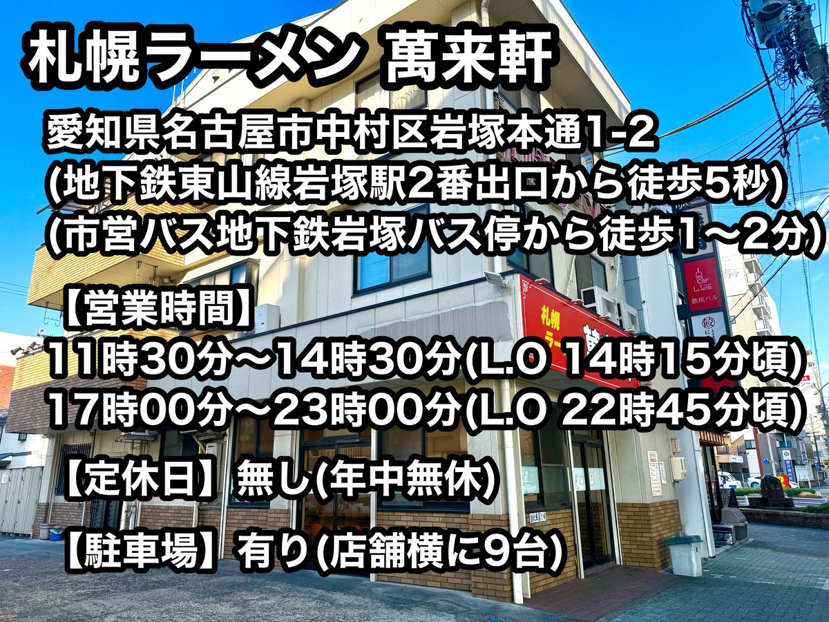 札幌ラーメン 萬来軒 tweet media