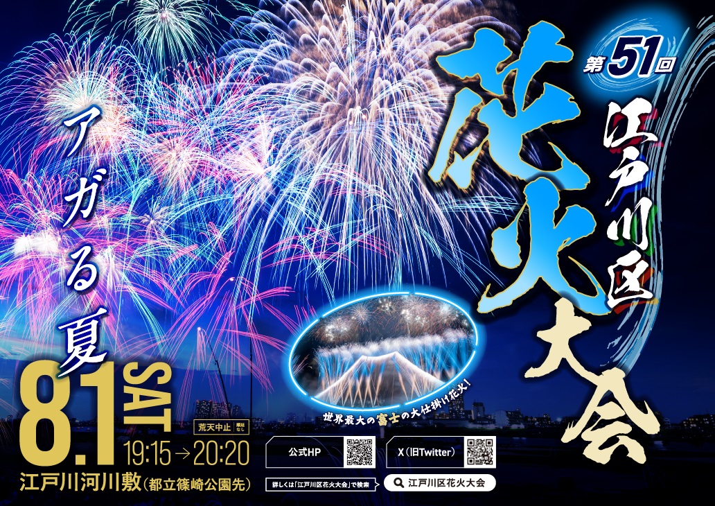 🎆第51回「江戸川区花火大会」開催日決定🎆
本日、江戸川区花火大会常任委員会が行われ、8月1日(土)の開催が決定しました👏昨年50回という節目を迎えた今大会🎊第51回大会では、次の100回へ向けた新たなスタートとなる第一歩として、今までにない演出を行います。お楽しみに✨
city.edogawa.tokyo.jp/hanabi/