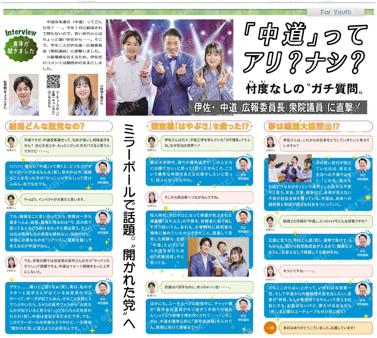 youthkomei's tweet photo. （Ｆｏｒ　Ｙｏｕｔｈ　ｉｎｔｅｒｖｉｅｗ　青年が聞きました）「中道」ってアリ？ナシ？忖度なしの“ガチ質問”／伊佐・「中道」広報委員長（衆院議員）に直撃！／ミラーボールで話題。“開かれた党”へ #公明新聞電子版 2026年04月02日付  https://t.co/1nwa4DmPw3 https://t.co/oAKO9NSYtC