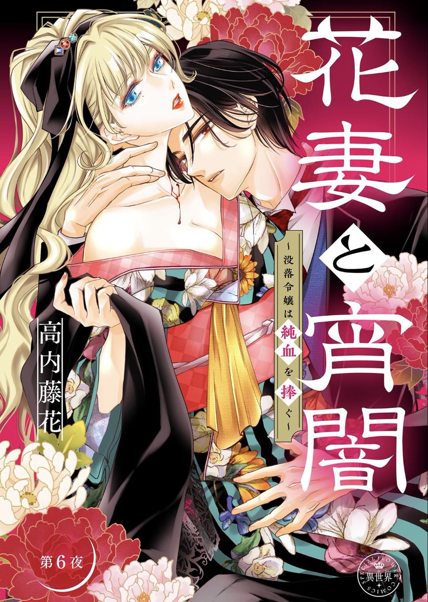 高内藤花◆花妻と宵闇①巻12/25発売 tweet media